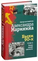 Были 90-х. Том 2. Эпоха лихой святости - 2024 год