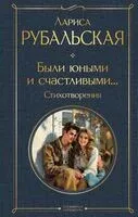 Были юными и счастливыми... Стихотворения - Лариса Рубальская - 2026 год