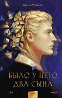 Было у него два сына - Денис Лукьянов - 2025 год