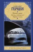 Былое и думы. Детская и университет. Тюрьма и ссылка - Александр Герцен - 2022 год