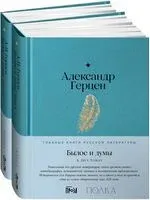 Былое и думы. Комплект из 2 книг - Александр Герцен - 2024 год
