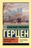 Былое и думы. Эмиграция - Александр Герцен - 2022 год