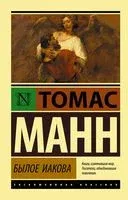 Былое Иакова - Томас Манн - 2020 год