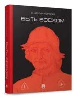 Быть Босхом - Анатолий Королев - 2025 год