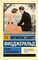 Бэзил и Джозефина - Фрэнсис Скотт Фицджеральд - 2024 год