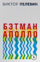 Бэтман Аполло - Виктор Пелевин - 2022 год