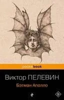 Бэтман Аполло - Виктор Пелевин - 2023 год