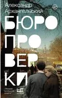 Бюро проверки - Александр Архангельский - 2022 год