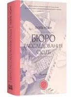 Бюро расследования судеб - Ноан Гаэль - 2024 год