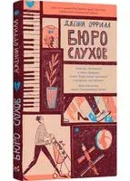 Бюро слухов - Дженни Оффилл - 2023 год