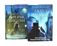 Бюро темных дел; Бюро темных дел 2: Призрак Викария. Комплект из 2 книг - Эрик Фуасье - 2025 год