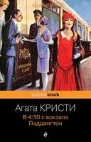 В 4:50 с вокзала Паддингтон - Агата Кристи - 2023 год
