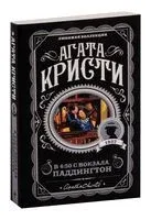 В 4:50 с вокзала Паддингтон - Агата Кристи - 2024 год