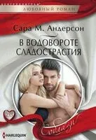 В водовороте сладострастия - Сара М. Андерсон - 2017 год
