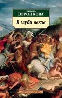 В глуби веков - Любовь Воронкова - 2023 год