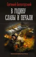 В годину славы и печали - Евгений Белогорский - 2022 год