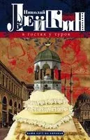 В гостях у турок. Юмористическое описание путешествия супругов Николая Ивановича и Глафиры Семеновны Ивановых - Николай Лейкин - 2025 год