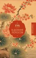 В Долине лотосов - Гу Хуа - 2025 год