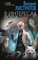 В интересах Рода - Валерий Листратов - 2024 год