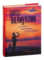 В каждом молчании своя истерика - Ринат Валиуллин - 2023 год