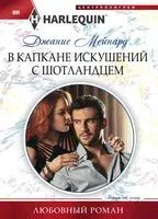 В капкане искушений с шотландцем - Джанис Мейнард - 2019 год