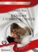 В капкане случайной страсти - Джосс Вуд - 2019 год