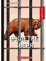 В клетке зверя - Александр Куприн - 2018 год