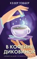 В кофейне диковинок - Хэзер Уэббер - 2024 год