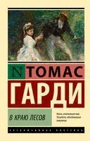 В краю лесов - Томас Гарди - 2023 год