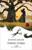 В краю лесов - Томас Гарди - 2024 год