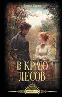 В краю лесов - Томас Гарди - 2025 год