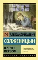В круге первом - Александр Солженицын - 2023 год