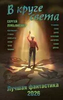 В круге света. Лучшая фантастика – 2026 - 2025 год