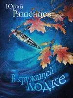 В кружащей лодке - Юрий Ряшенцев - 2019 год