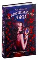 В лабиринтах лжи - Рия Миллер - 2024 год