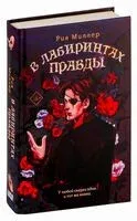 В лабиринтах правды - Рия Миллер - 2024 год