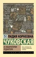 В лаборатории редактора - Лидия Чуковская - 2025 год