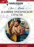 В лавине тропической страсти - Энн Мэтер - 2017 год