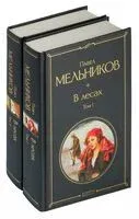 В лесах - Павел Мельников - 2025 год
