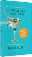 В Линкольнвуде гаснет свет - Джефф Родки - 2022 год