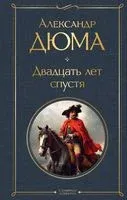 Двадцать лет спустя - Александр Дюма (отец) - 2024 год