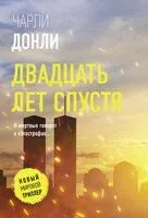 Двадцать лет спустя - Чарли Донли - 2024 год