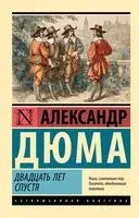 Двадцать лет спустя - Александр Дюма (отец) - 2025 год