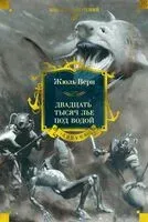 Двадцать тысяч лье под водой - Жюль Верн - 2025 год