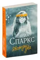 Дважды два - Николас Спаркс - 2021 год