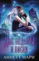 Две ведьмы и виски - Аннетт Мари - 2023 год