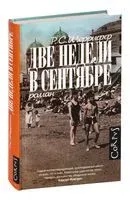 Две недели в сентябре - Роберт Шеррифф - 2025 год