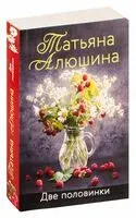 Две половинки - Татьяна Алюшина - 2025 год