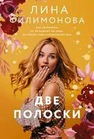 Две полоски - Лина Филимонова - 2024 год