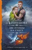 Две птицы на снегу - Дарья Кузнецова - 2023 год